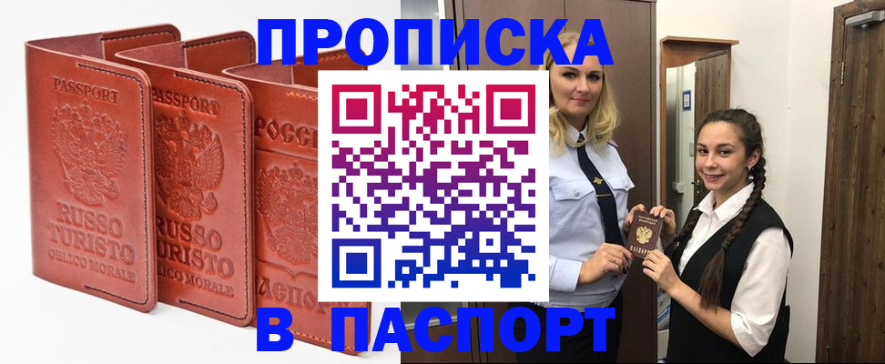 купить прописку в Горячем Ключе